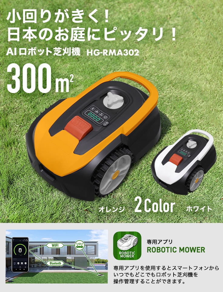 【リユース品】ロボット芝刈機 カルン302 HG-RMA302