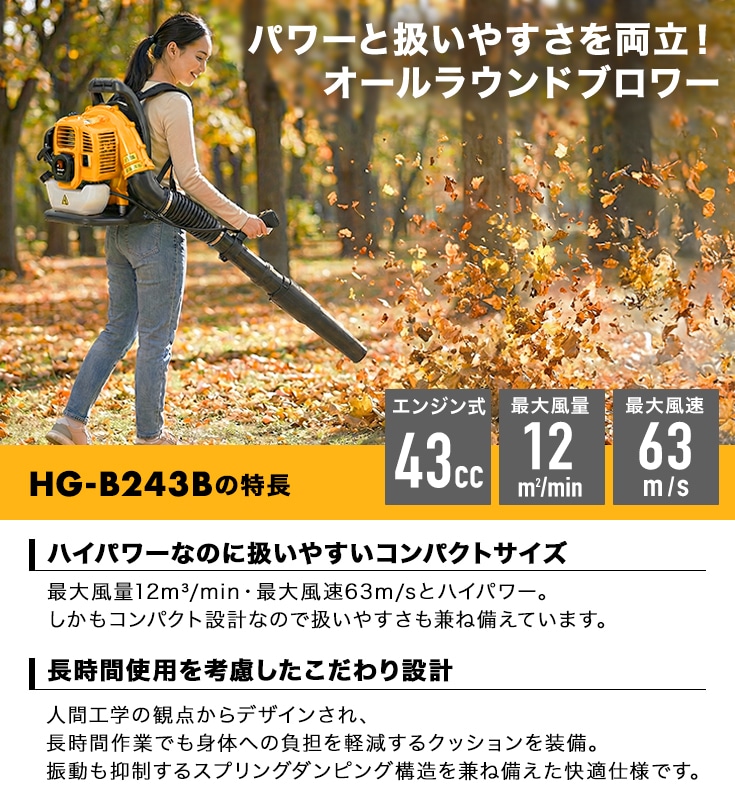 背負い式エンジンブロワー HG-B243B