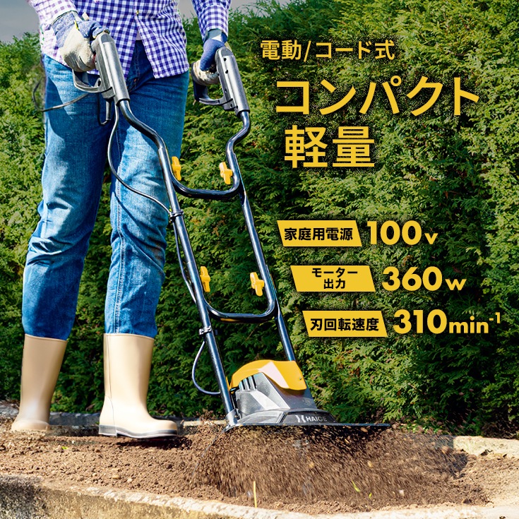 電動耕うん機 本体のみ HG-ETL36