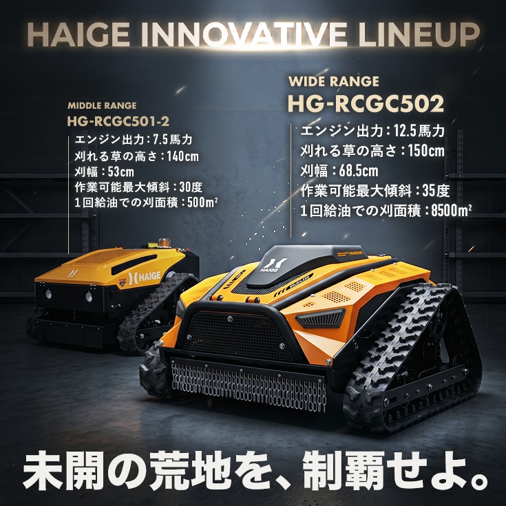 ラジコン式　刈払い機　ジャンク品 ラジコン式エンジン草刈機 HG-RCGC502 | 草刈機・芝刈機,草刈機・刈