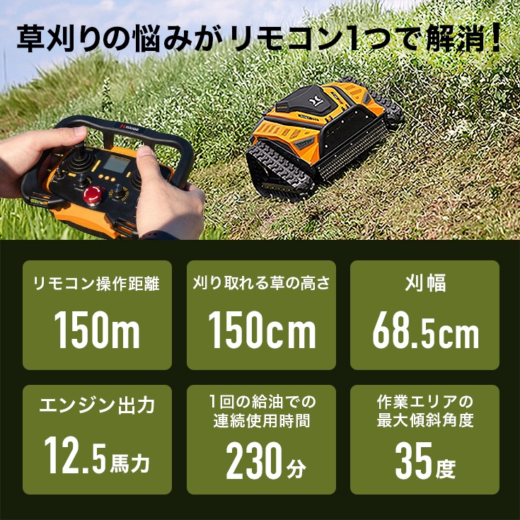 ラジコン式エンジン草刈機 HG-RCGC502