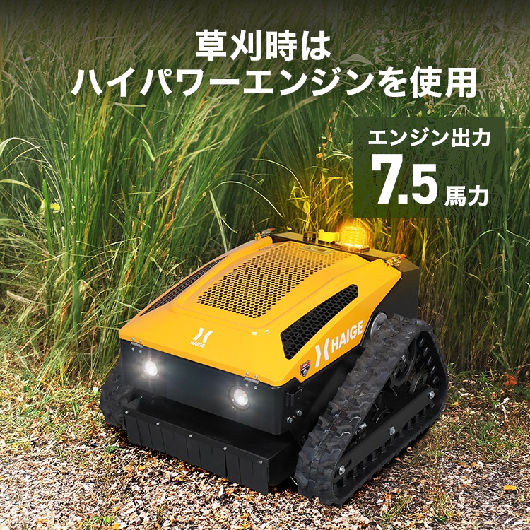 ラジコン式エンジン草刈機 HG-RCGC501-2