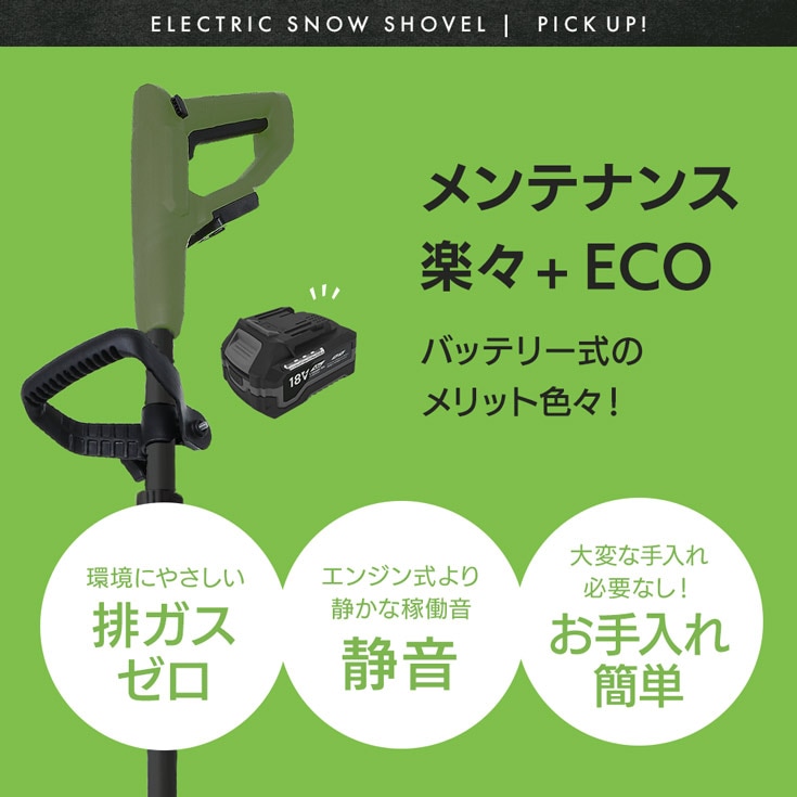 コードレス 電動スノーショベル バッテリー2個+充電器1個 EP-SS-LD01MK【2025年12月出荷分よりリニューアル】