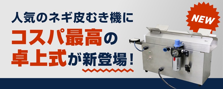 卓上式ネギ皮むき機 HG-EDC-1
