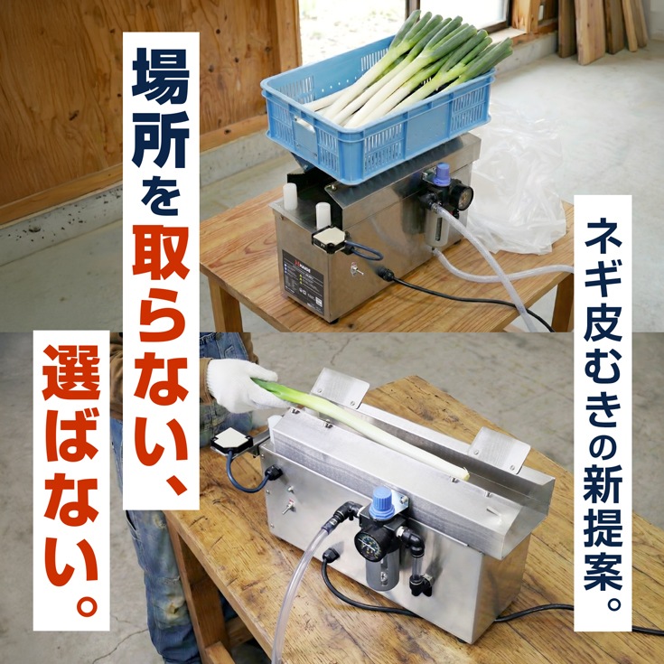 卓上式ネギ皮むき機 HG-EDC-1