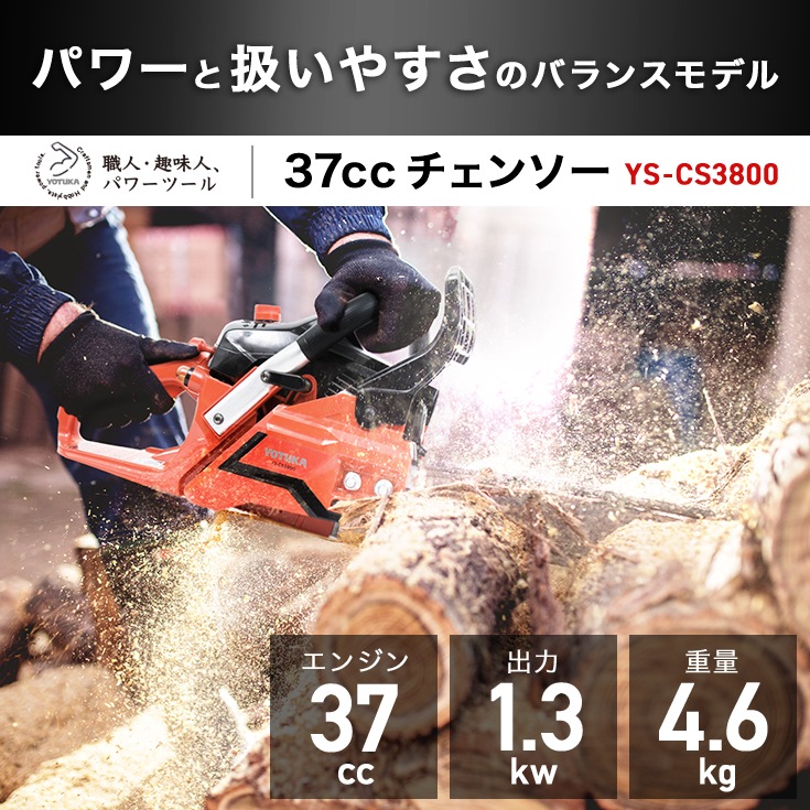 エンジン式チェーンソー YS-CS3800