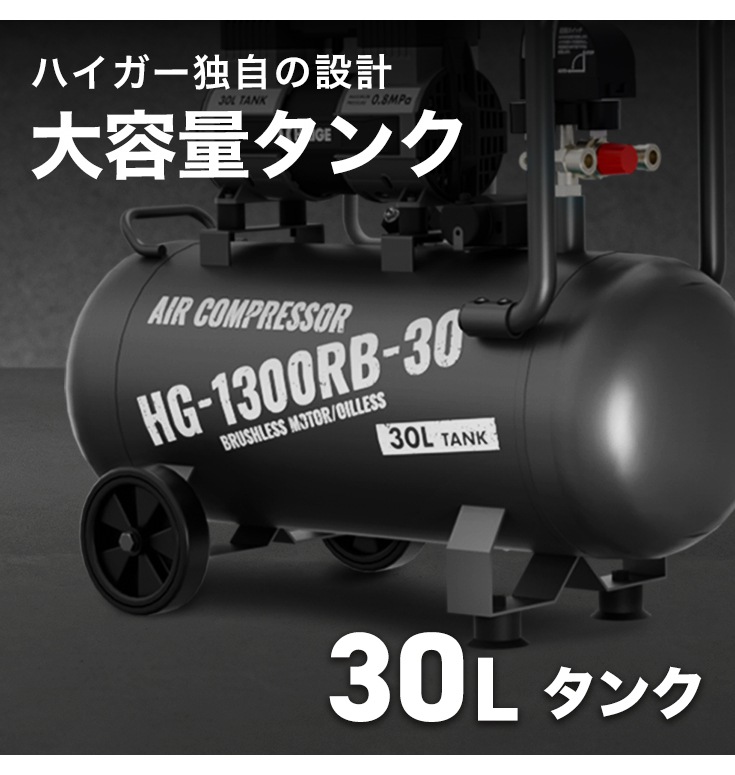 【売れました】ハイガー エアーコンプレッサー 30ℓ エアーコンプレッサー 30L HG-1300RB-30 | 工具機器・DIY