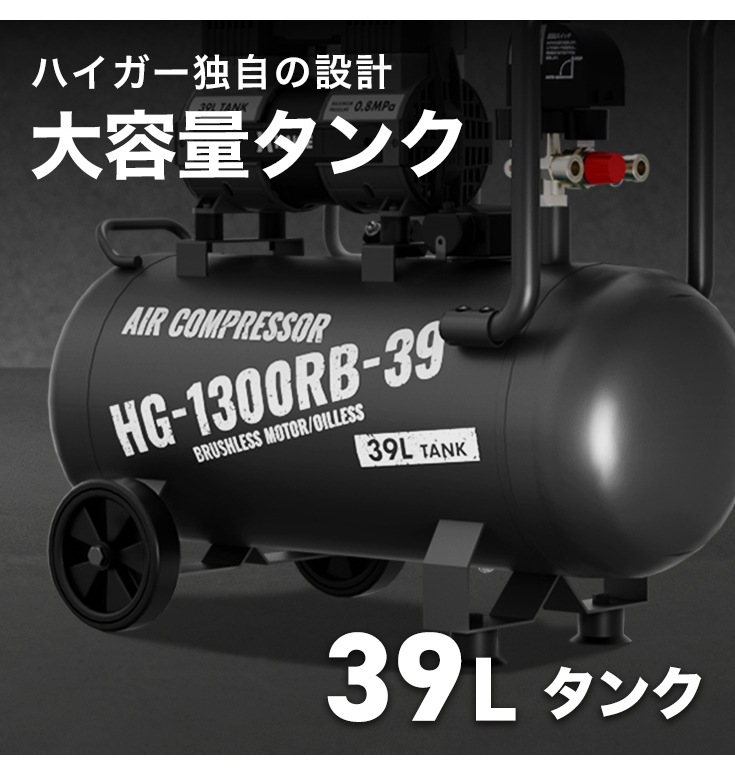 エアーコンプレッサー 39L HG-1300RB-39