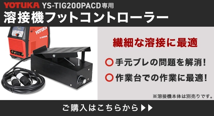 アウトレット】TIG溶接機 YS-TIG200PACDC | セール・特価品