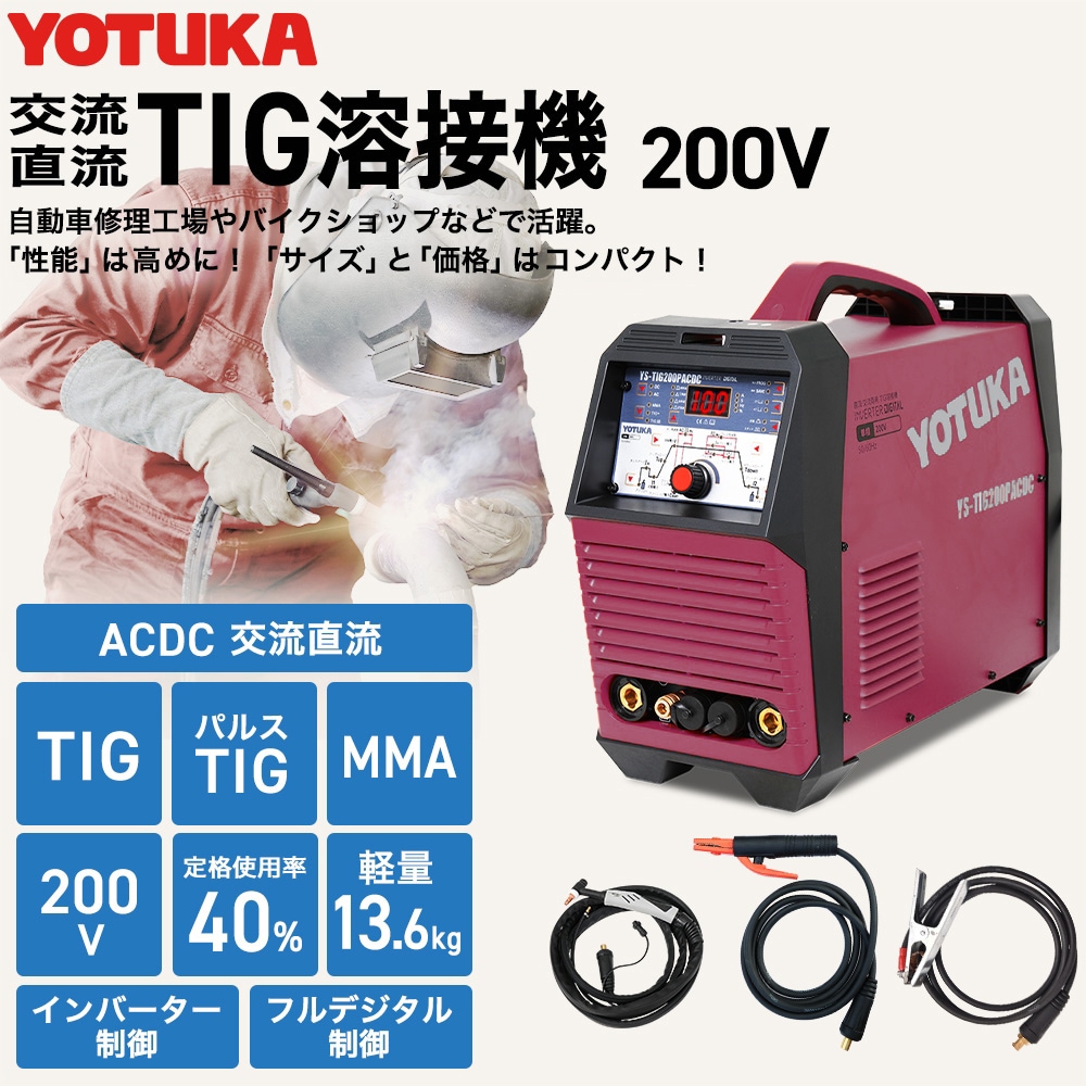 【アウトレット】TIG溶接機 YS-TIG200PACDC