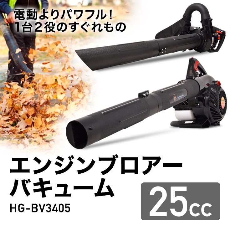 エンジン式ブロワー HG-BV3405