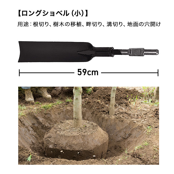ロングショベル（小）／エンジンブレーカーHG-SL100用
