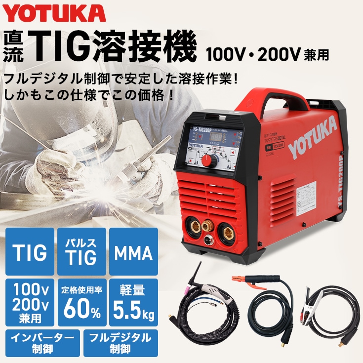 【アウトレット】TIG溶接機 YS-TIG200P