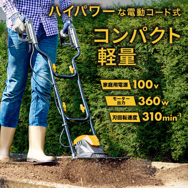 電動耕うん機 20mコード付き HG-ETL36