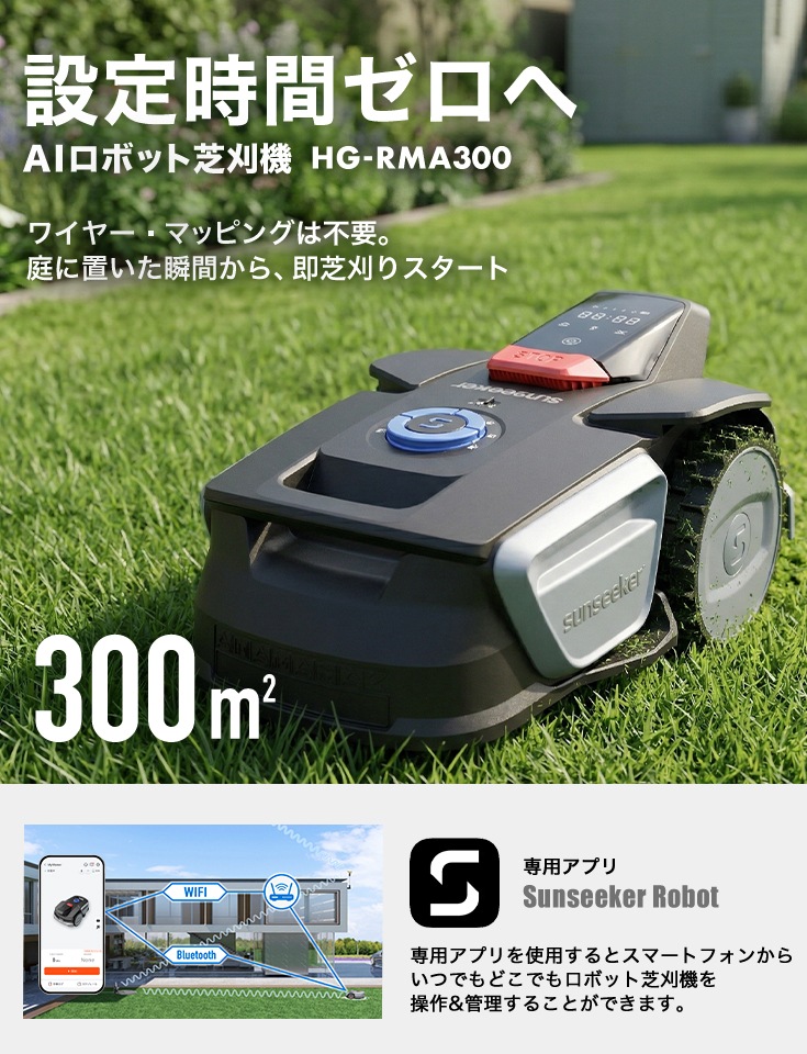 ワイヤーレスロボット芝刈機 カルン300 HG-RMA300