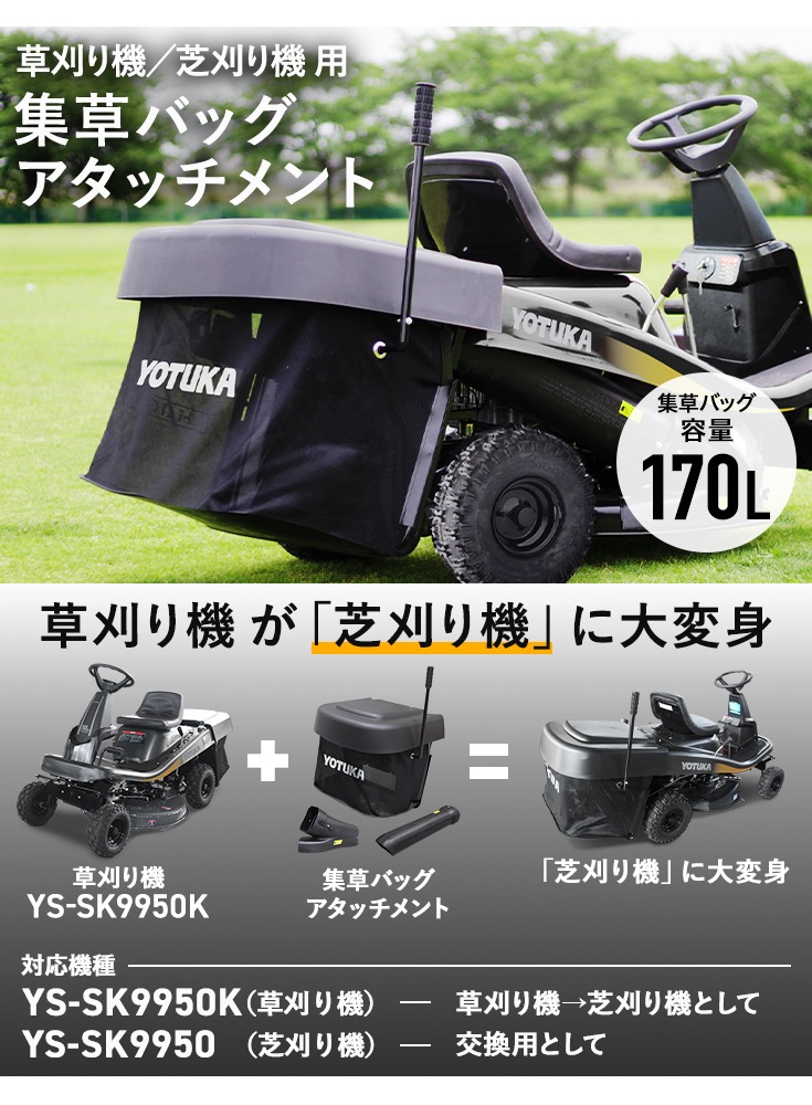 エンジン 芝刈り機 集草袋 YS-SK9950・YS-SK9950K専用 グラスバッグ 集草バッグ アタッチメント YS-SK9950BAG