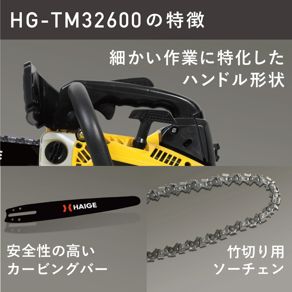 エンジン式チェーンソー HG-TM32600A