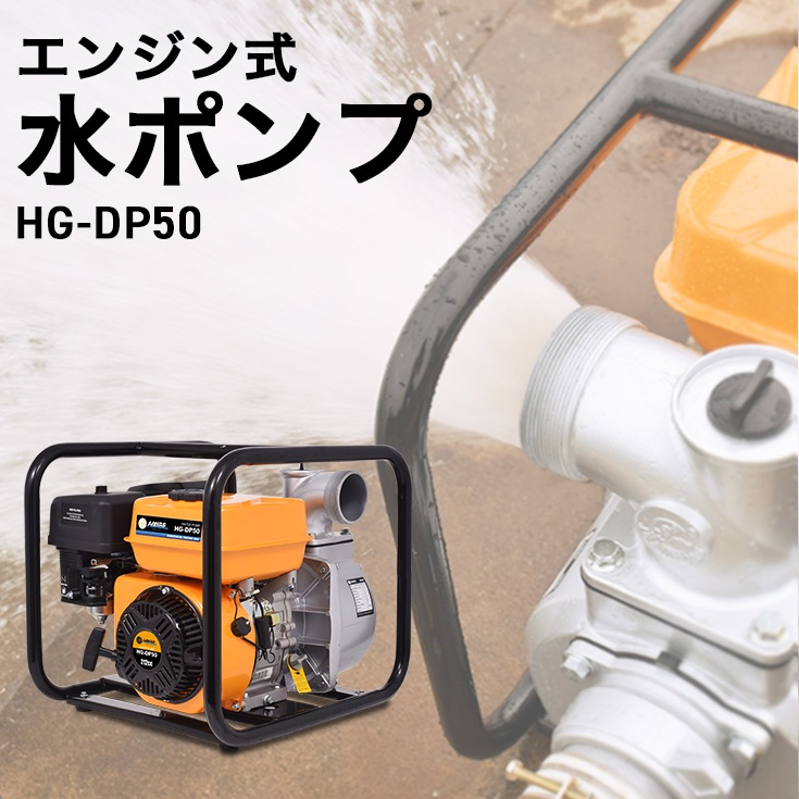 エンジン式水ポンプ HG-DP50