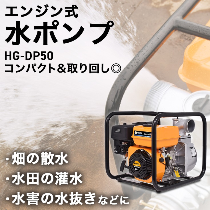 エンジン式水ポンプ HG-DP50