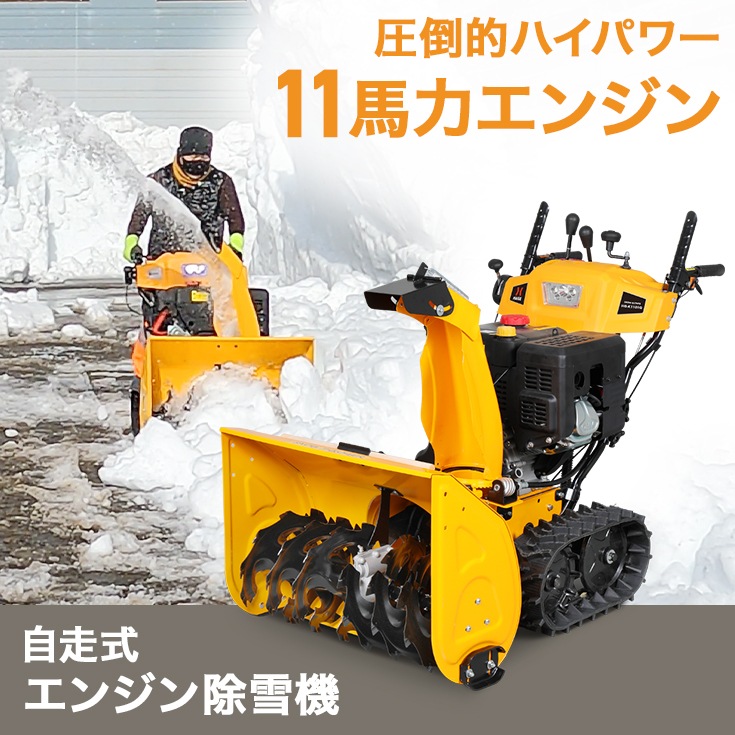 【来季準備に!・即納・自宅配送可能】自走式エンジン除雪機 HG-K1101Q