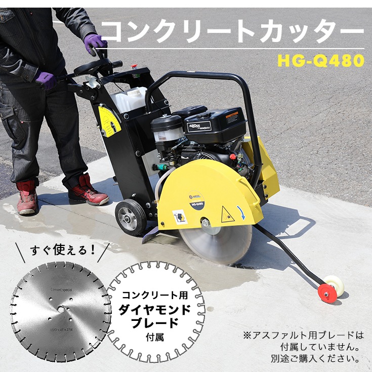 コンクリートカッター HG-Q480