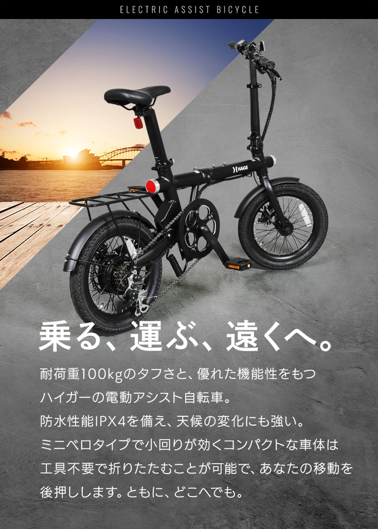 電動アシスト自転車 最大走行距離100km 折り畳み 軽量 7段階変速ギア(SHIMANO) 5段階電動アシスト /HG-UT16ZB 【1年保証】-ハイガー公式オンラインショップ | HAIGE