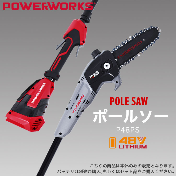 POWERWORKS バッテリー式ポールソー（本体のみ/48Vバッテリー別売）充電式 高枝電動のこぎり 超軽量 P48PS【1年保証】