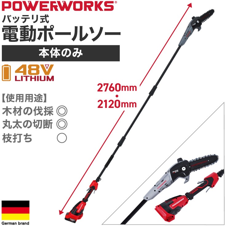 POWERWORKS バッテリー式ポールソー（本体のみ/48Vバッテリー別売）充電式 高枝電動のこぎり 超軽量 P48PS【1年保証】