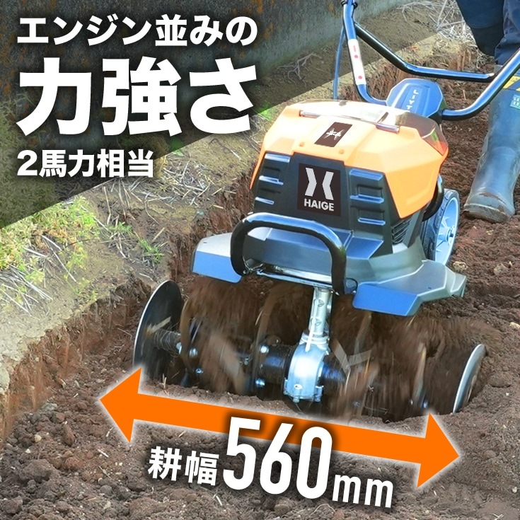 電動耕うん機 バッテリー＋うね立て機セット HG-ETL4056