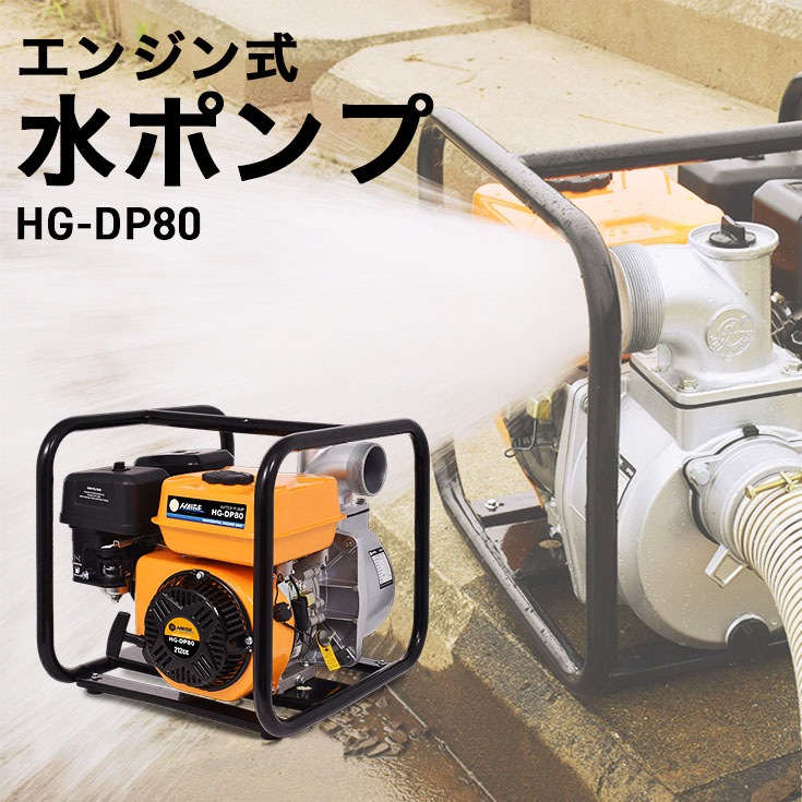 エンジン式水ポンプ HG-DP80