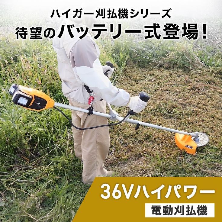 バッテリー式草刈機 HG-EBC260S 本体のみ（バッテリーなし）
