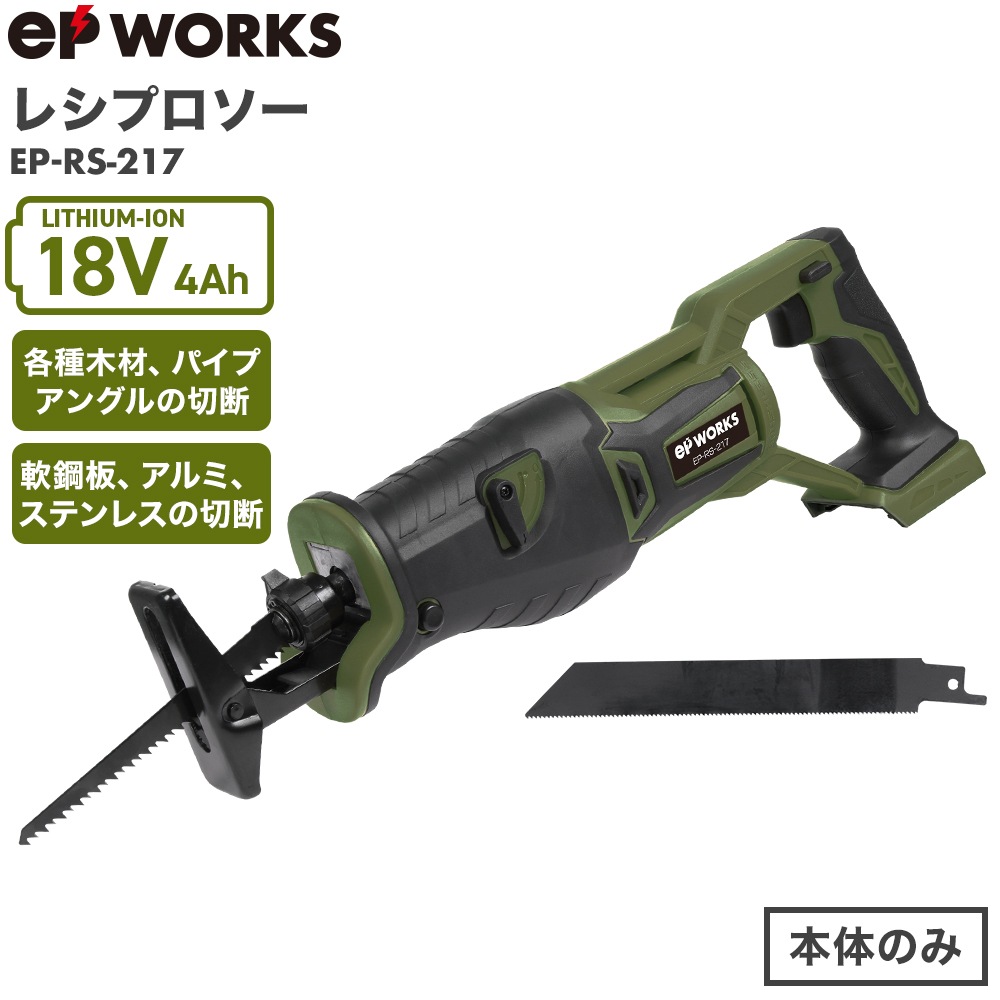 電動レシプロソー 本体のみ EP-RS-217