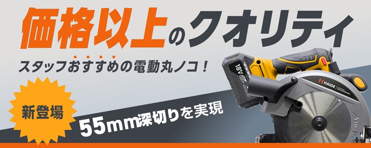 バッテリー式 電動丸ノコ  バッテリー/充電器セット 他社バッテリー対応 HG-ETCS18V165