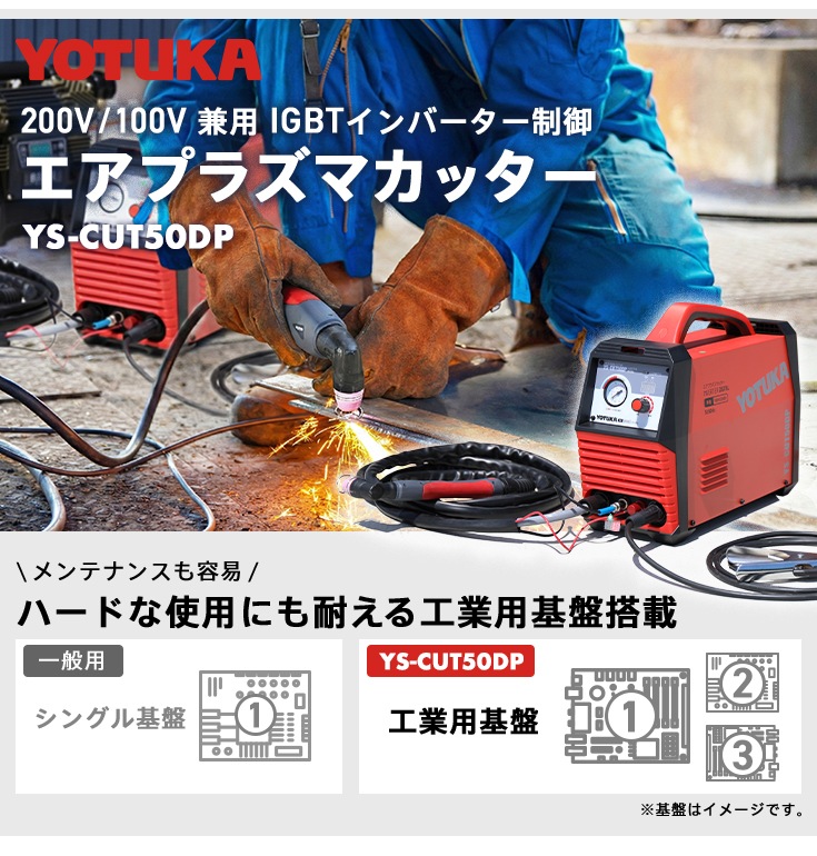 【アウトレット】エアプラズマカッター YS-CUT50DP