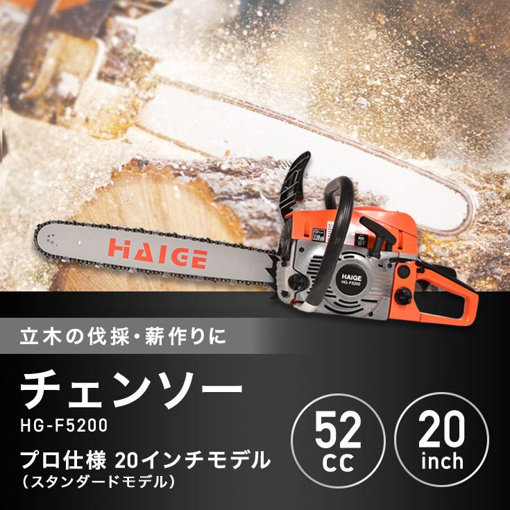 エンジン式チェーンソー HG-F5200
