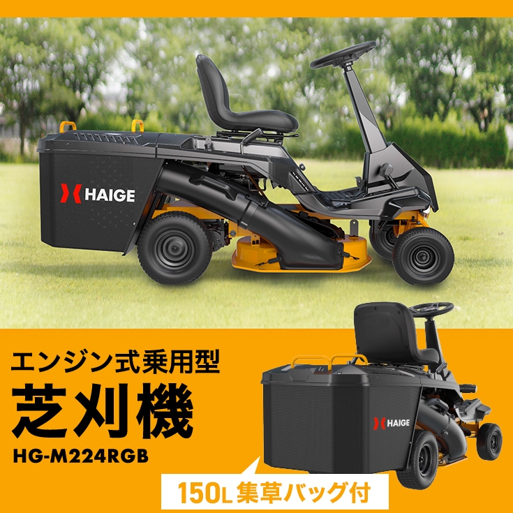 エンジン式乗用芝刈機 HG-M224RGB