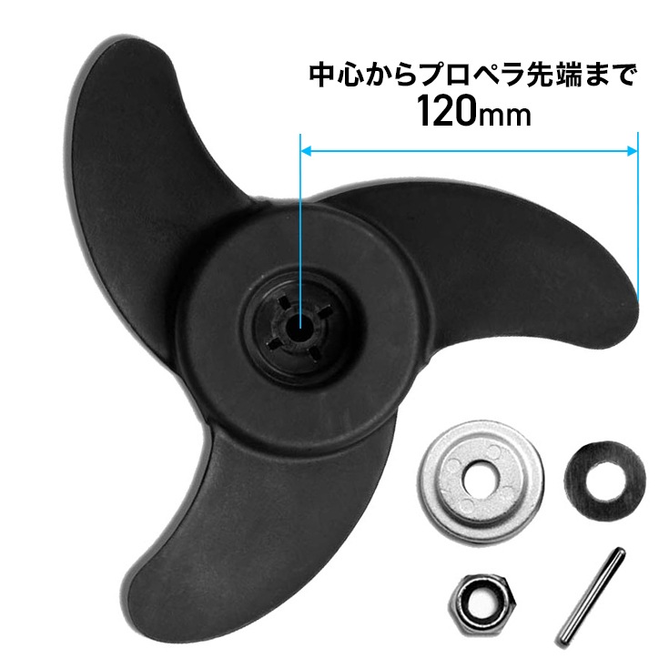 3枚プロペラ／エレキモーター HS-50700-120、HS-50703-90、HS-50704、HS-50720用