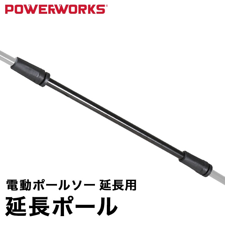 延長ポール ／ パワーワークス ポールソー P48PS用 高枝切 剪定