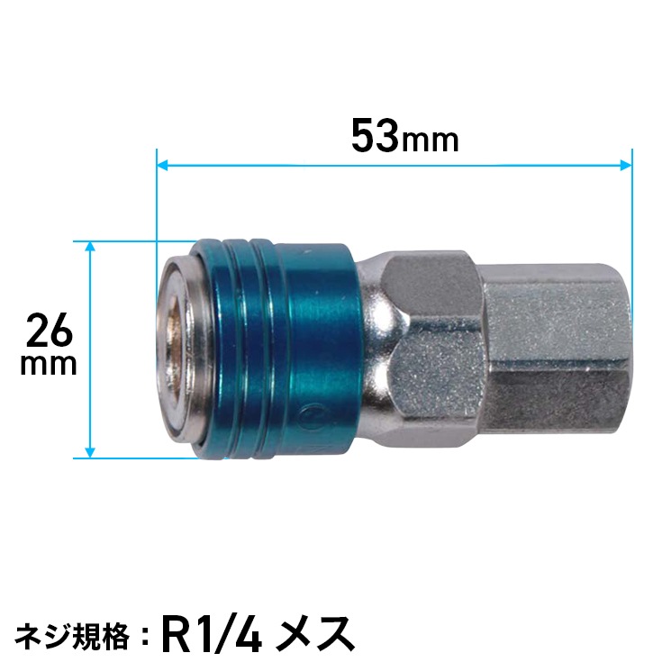 ワンタッチカプラー（メス）／コンプレッサー用【汎用品】