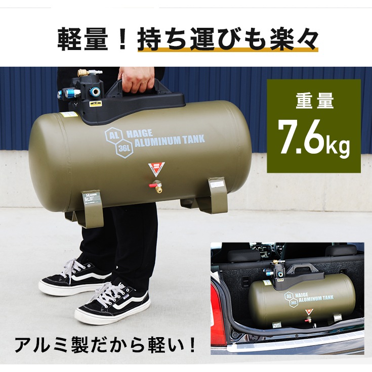 エアーコンプレッサー アルミ製サブタンク 36L HG-DC36LT