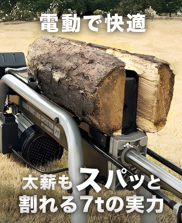電動薪割り機　HG-EMKWR7T　本体のみ/延長コードなし