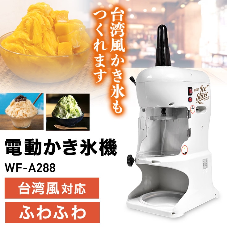 電動式 ふわふわ かき氷機 業務用／家庭用 WF-A288 ＜ペダルスイッチ付き＞【1年保証】