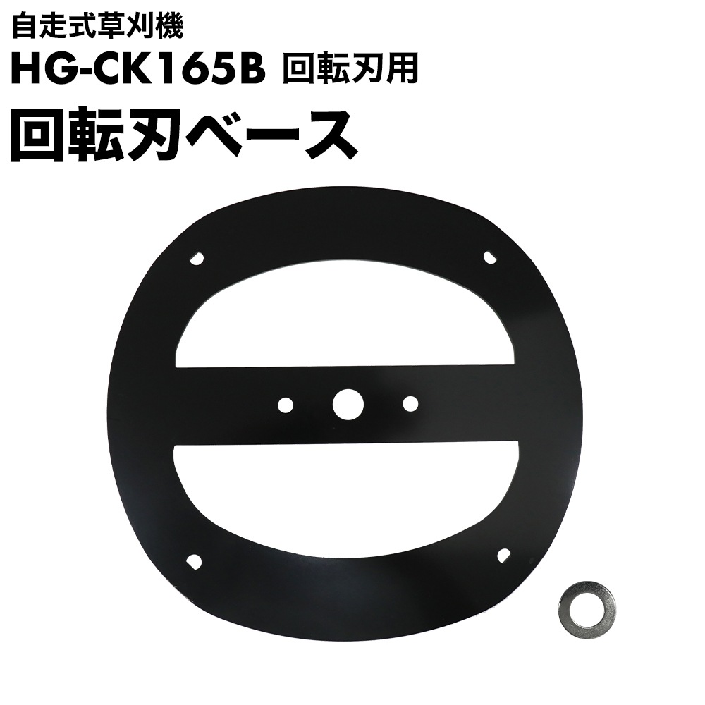 回転刃ベース／自走式草刈機 HG-CK165B 用
