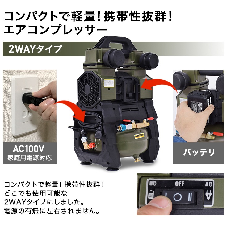 静音 エアーコンプレッサー ハイブリッド 100V AC電源/バッテリー式 5L