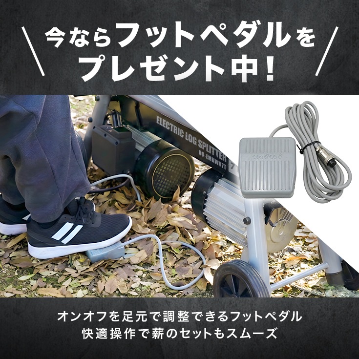 電動薪割り機　HG-EMKWR7T　10m延長コードセット