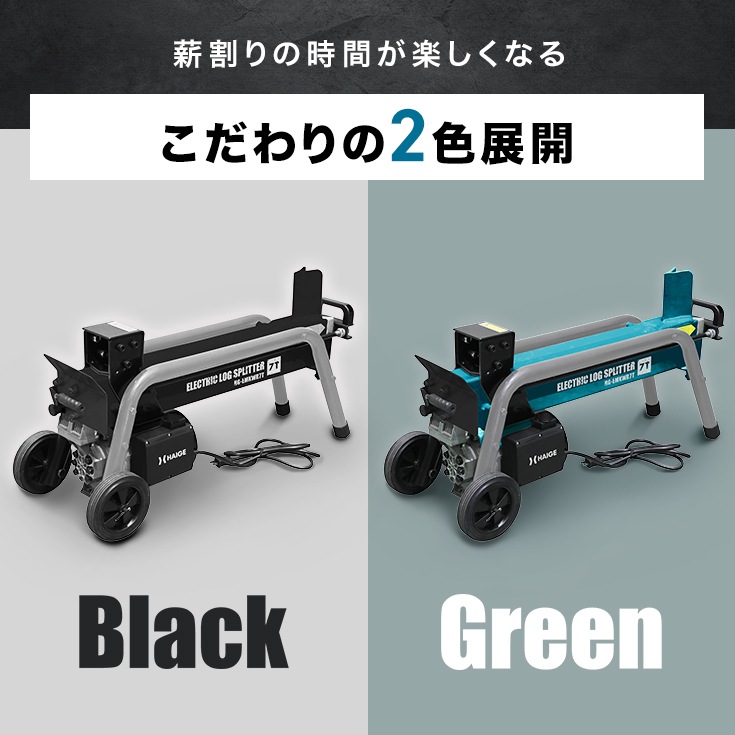 電動薪割り機　HG-EMKWR7T　10m延長コードセット