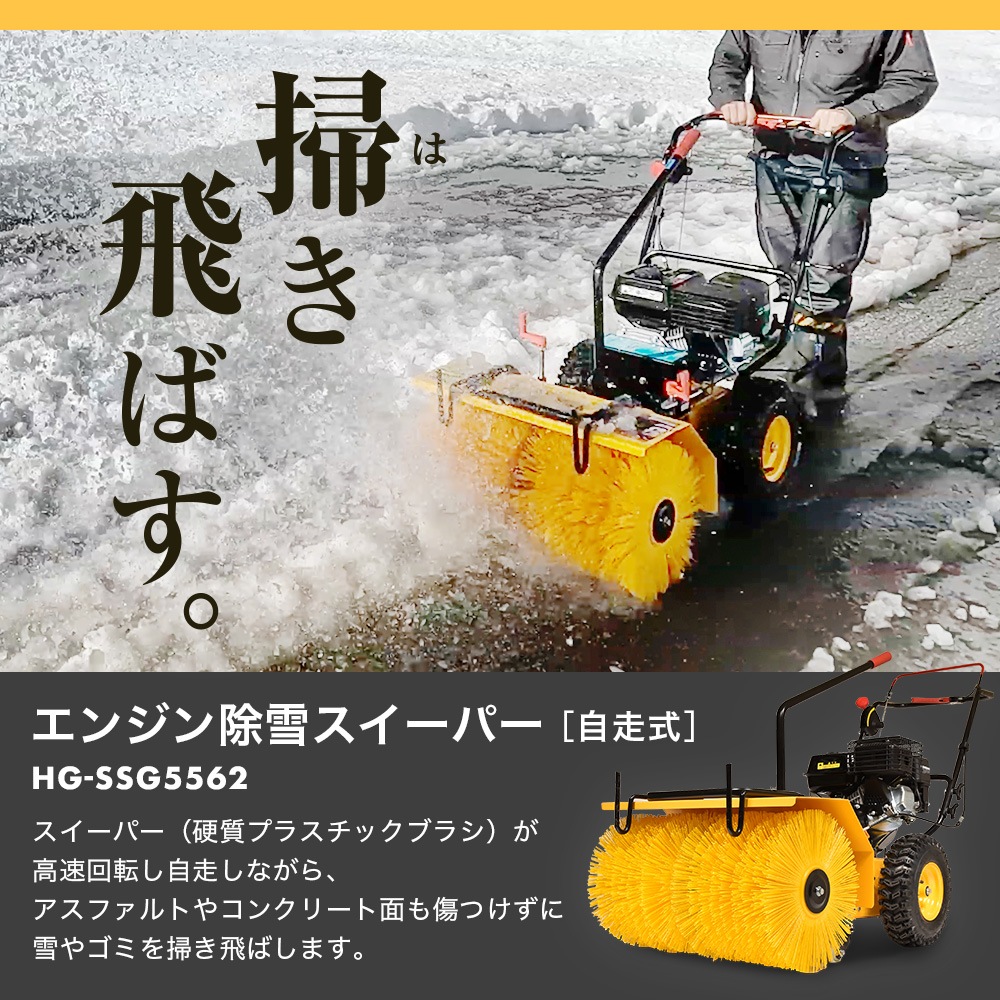 【来季準備に!・即納】自走式エンジン除雪機 HG-SSG5562