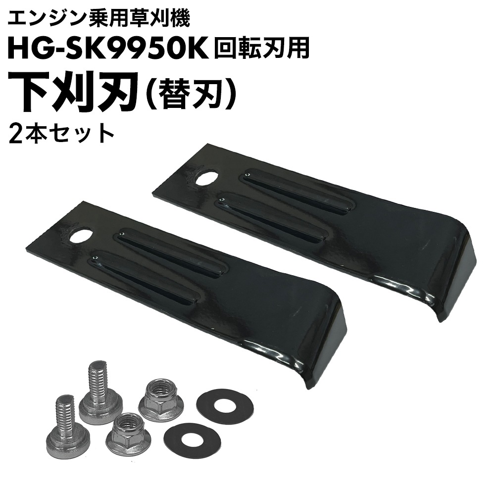 下刈刃 替刃2枚（ボルト、ナット、ワッシャー）2セット／乗用草刈機