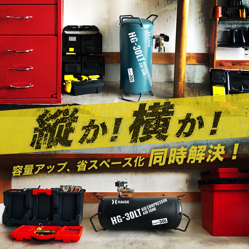 エアーコンプレッサー スチール製サブタンク 30L HG-30LT