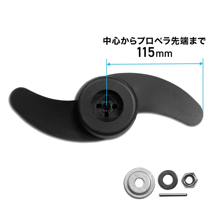 2枚プロペラ／エレキモーター HS-50702-90E用